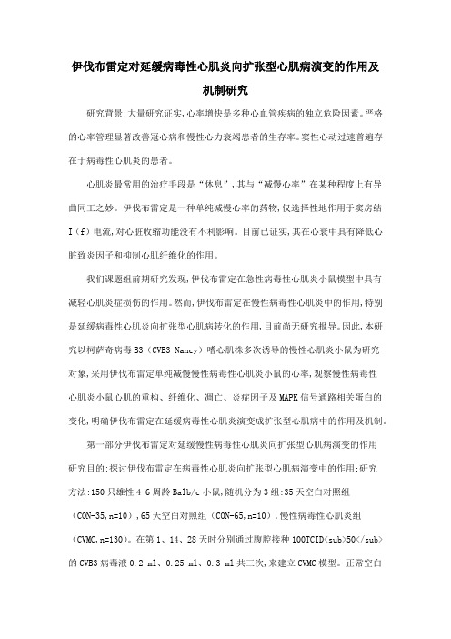 伊伐布雷定对延缓病毒性心肌炎向扩张型心肌病演变的作用及机制研究