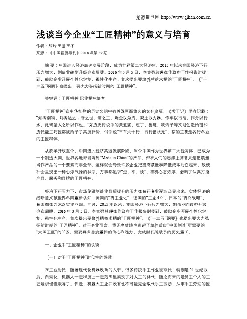 浅谈当今企业“工匠精神”的意义与培育