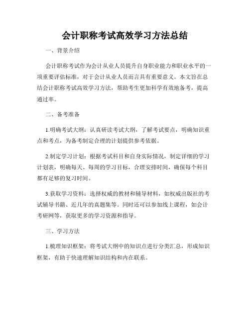 会计职称考试高效学习方法总结