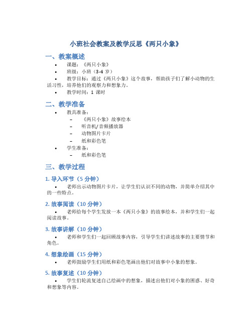 小班社会教案及教学反思《两只小象》