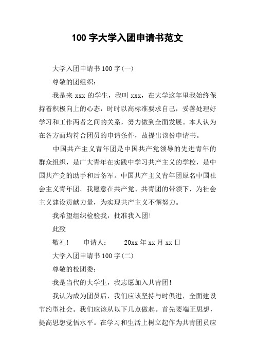 100字大学入团申请书范文[doc可编辑]