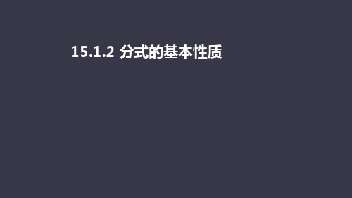 人教版八年级上册   15.1.2  分式的基本性质  课件(共77张ppt)