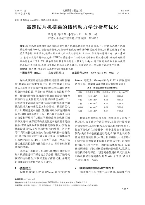 高速贴片机横梁的结构动力学分析与优化