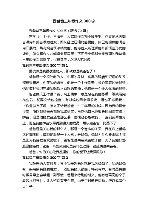 我爸爸三年级作文300字（精选70篇）