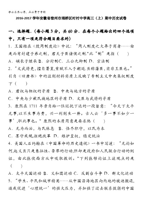 安徽省宿州市埇桥区时村中学2017届高三上学期期中历史试卷含解析