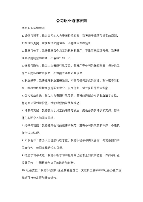 公司职业道德准则