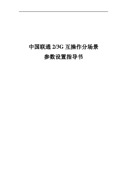 中国联通23G互操作分场景参数设置指导书