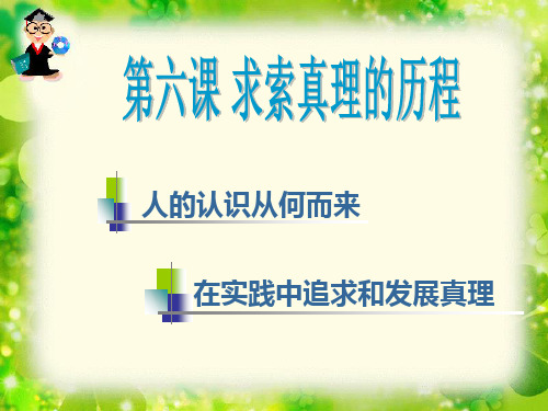 第六课_求索真理的历程案例