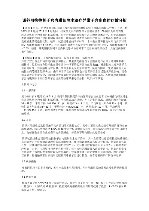 诺舒阻抗控制子宫内膜切除术治疗异常子宫出血的疗效分析