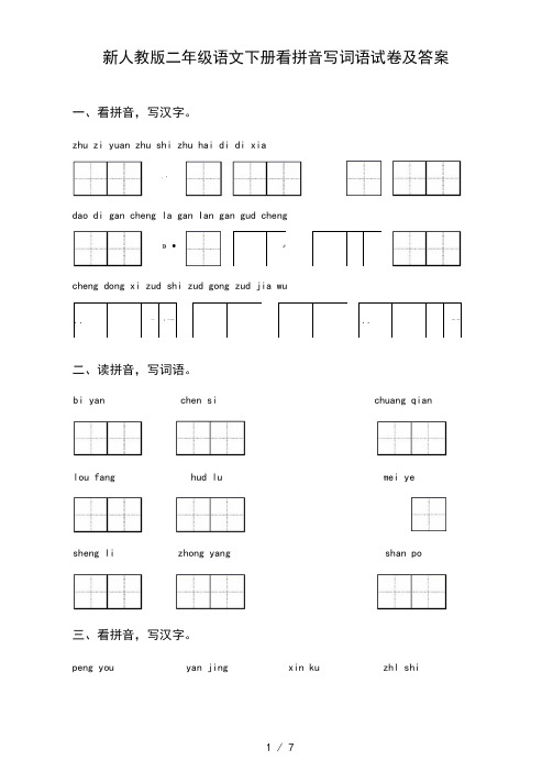 新人教版二年级语文下册看拼音写词语试卷及答案