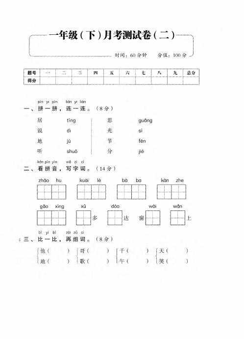 一年级下册语文试题-月考2测试卷丨人教(部编版)(pdf含答案)