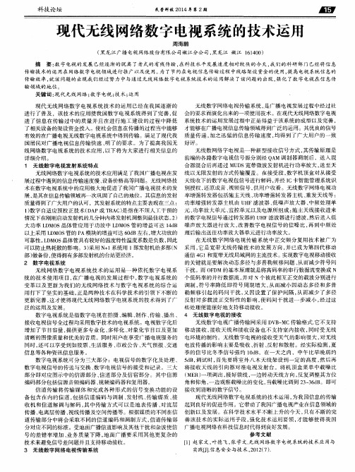 现代无线网络数字电视系统的技术运用