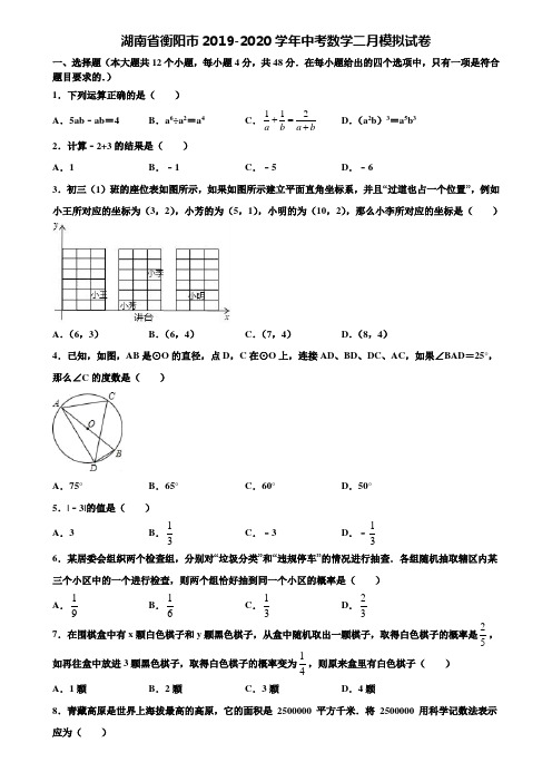 湖南省衡阳市2019-2020学年中考数学二月模拟试卷含解析