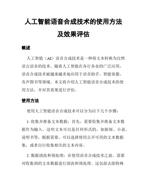 人工智能语音合成技术的使用方法及效果评估