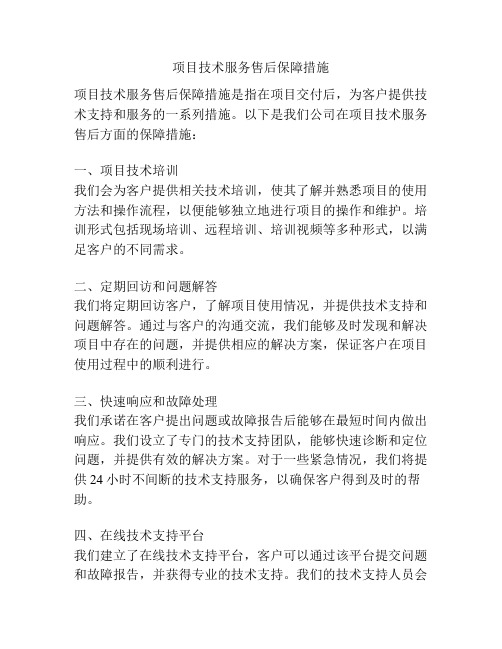 项目技术服务售后保障措施