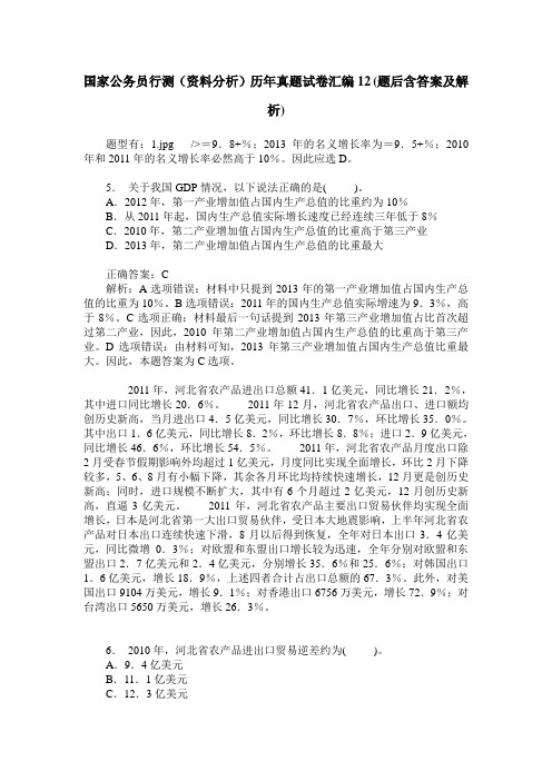 国家公务员行测(资料分析)历年真题试卷汇编12(题后含答案及解析)