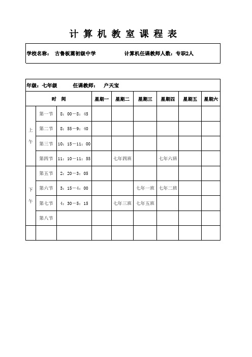 计算机教室课程表