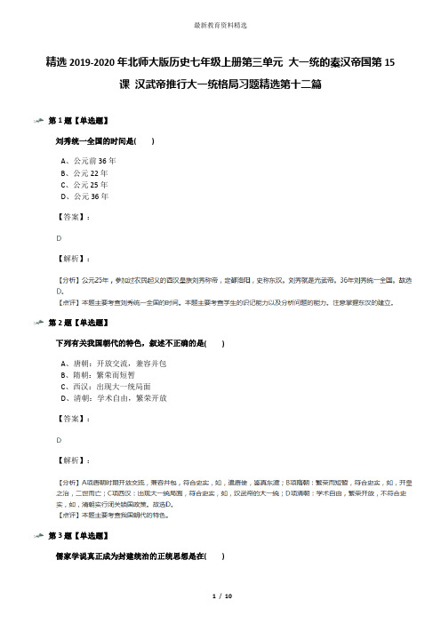 精选2019-2020年北师大版历史七年级上册第三单元 大一统的秦汉帝国第15课 汉武帝推行大一统格局习题精选第