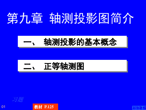 工程制图：第九章 轴测投影图简介