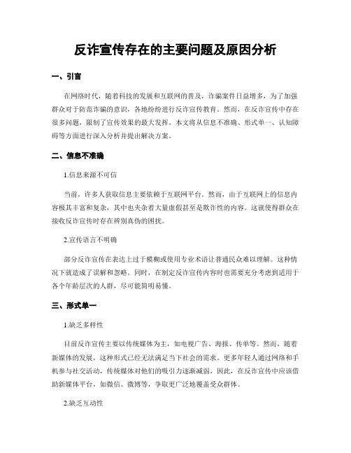 反诈宣传存在的主要问题及原因分析