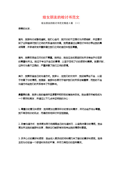 给女朋友的检讨书范文5篇