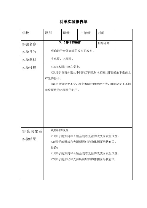 三年级下册科学3、3影子的秘密-实验报告单(教科版)