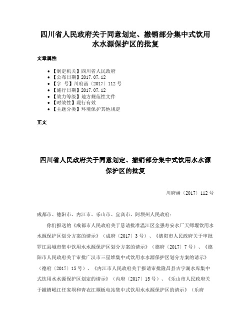 四川省人民政府关于同意划定、撤销部分集中式饮用水水源保护区的批复