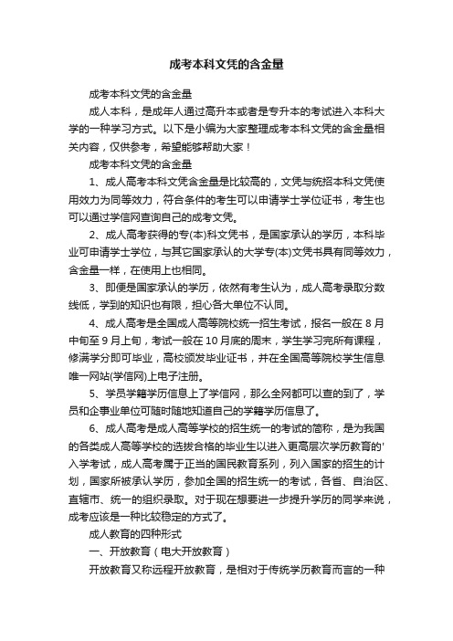 成考本科文凭的含金量