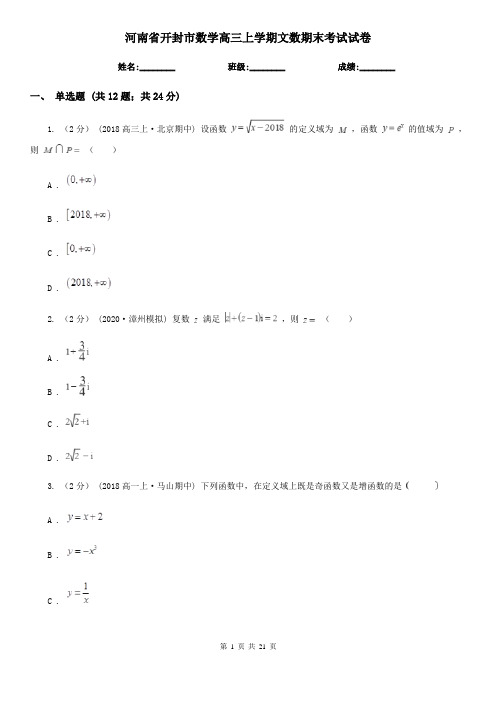 河南省开封市数学高三上学期文数期末考试试卷