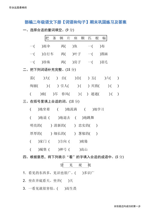 部编二年级语文下册【词语和句子】期末巩固练习及答案