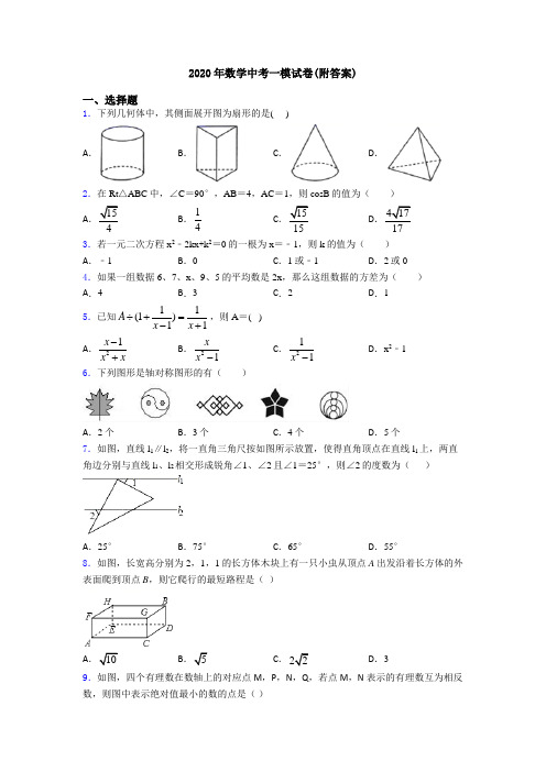 2020年数学中考一模试卷(附答案)