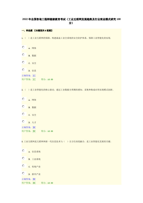 2022年全国咨询工程师继续教育考试(工业互联网发展趋势及行业商业模式研究100分)