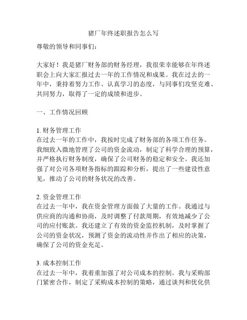 猪厂年终述职报告怎么写