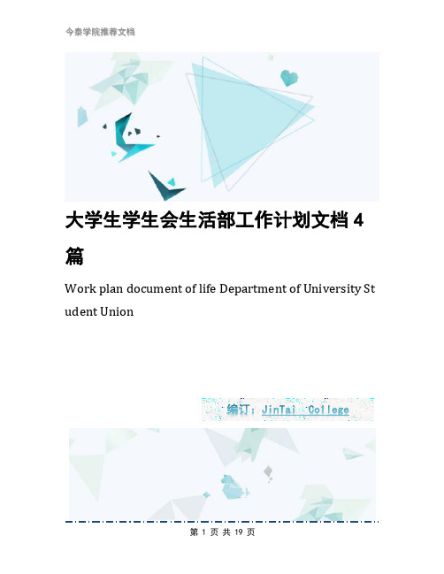 大学生学生会生活部工作计划文档4篇