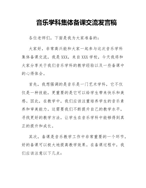 音乐学科集体备课交流发言稿