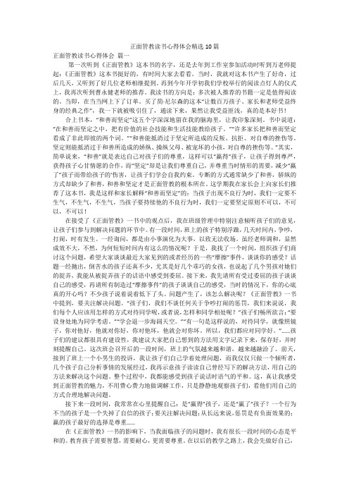 正面管教读书心得体会精选10篇