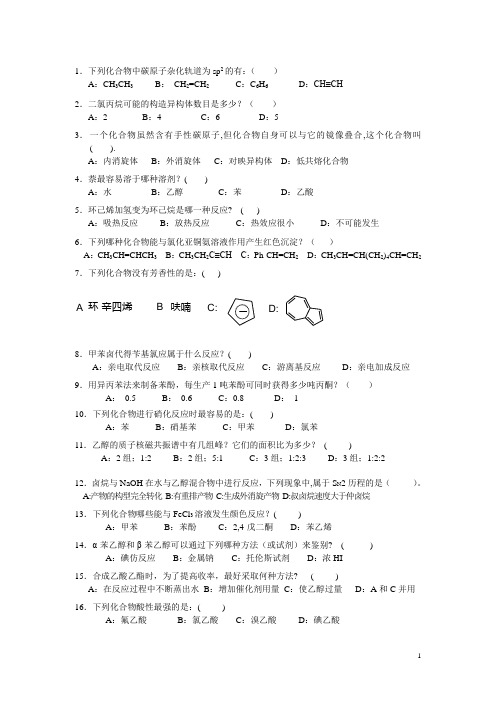 有机化学选择题400题(页尾附答案)分析