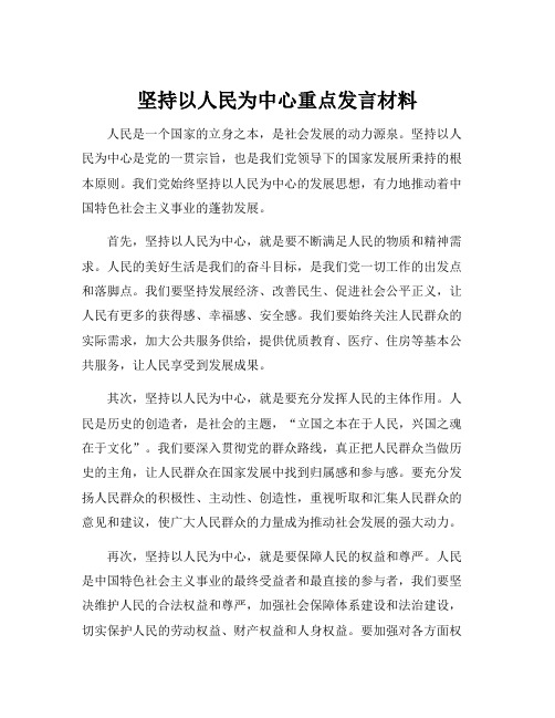 坚持以人民为中心重点发言材料