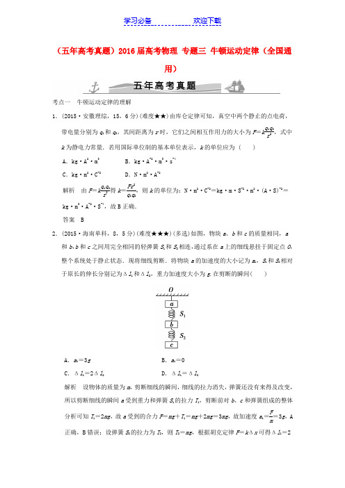 (五年高考真题)高考物理专题三牛顿运动定律