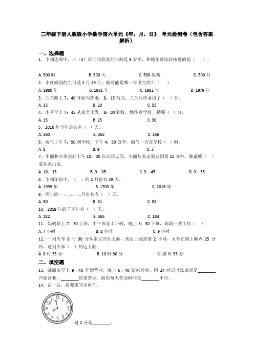 三年级下册人教版小学数学第六单元《年,月,日》 单元检测卷(包含答案解析)