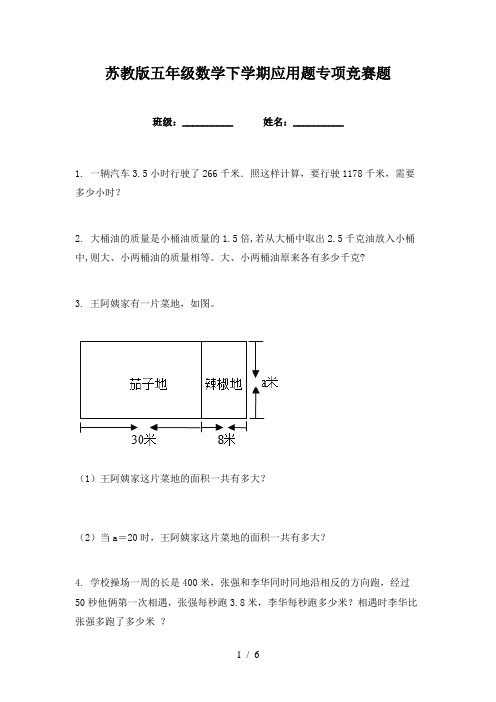 苏教版五年级数学下学期应用题专项竞赛题