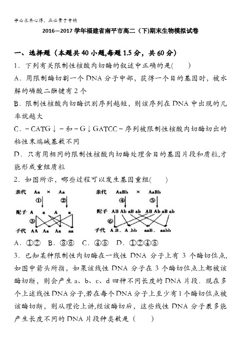 福建省南平市六中2016-2017学年高二下学期期末复习生物试题含解析