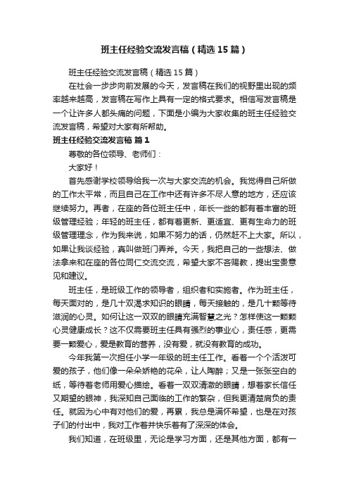 班主任经验交流发言稿（精选15篇）