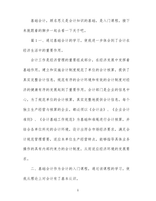 学习基础会计的心得体会范文精选