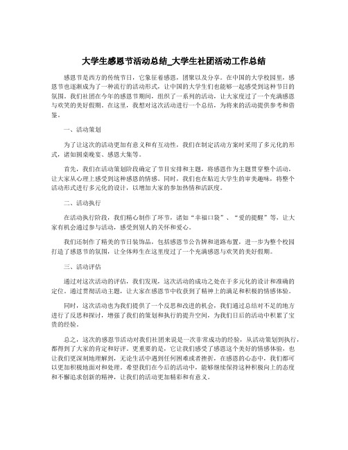 大学生感恩节活动总结_大学生社团活动工作总结