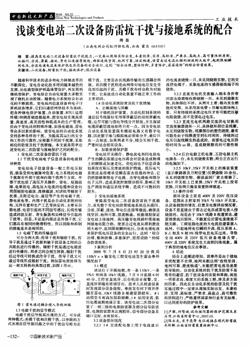 浅谈变电站二次设备防雷抗干扰与接地系统的配合