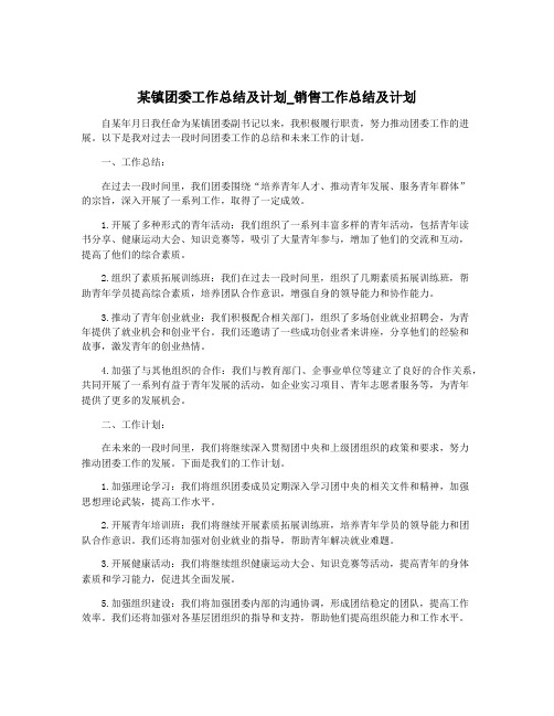 某镇团委工作总结及计划_销售工作总结及计划