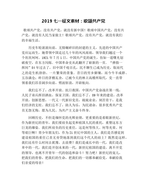 2019七一征文素材:歌颂共产党