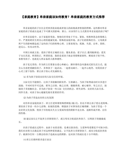 【家庭教育】单亲家庭该如何教育单亲家庭的教育方式推荐