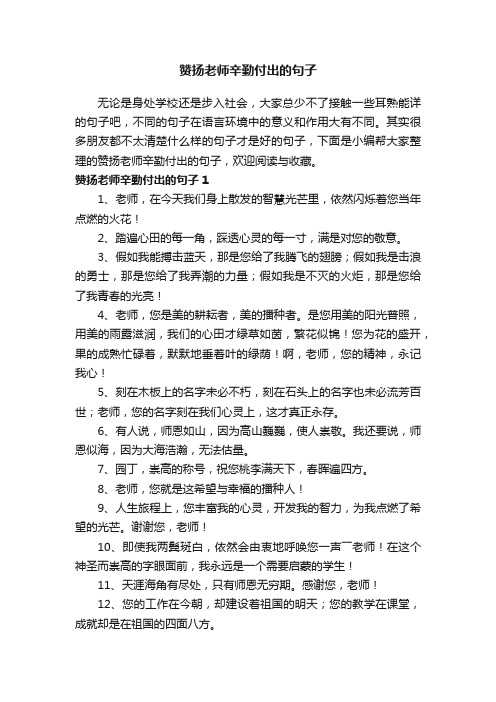 赞扬老师辛勤付出的句子